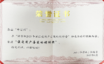 2022年1月，在“快資訊2021年度最受用戶喜愛的創(chuàng)作者”活動中，榮獲“最受用戶喜愛的媒體獎”。