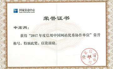 2018年1月，榮獲“2017年度信用中國網(wǎng)站優(yōu)秀協(xié)作單位”。