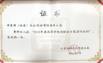 2019年7月，入選“2019年度北京市信用聯(lián)合決策咨詢機構(gòu)”。